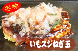 名物_イモスジネギ玉