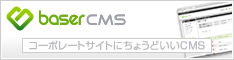コーポレートサイトにちょうどいいCMS、baserCMS